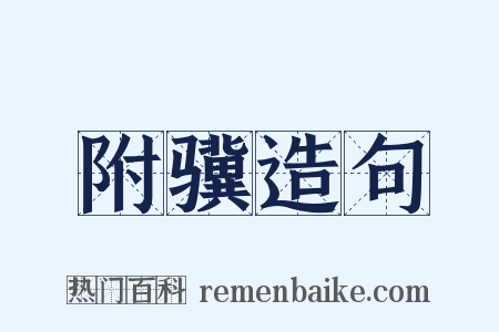 附骥造句是什么意思的图片